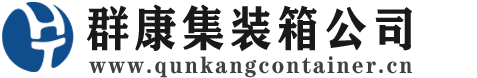 开阳集装箱 - 开阳二手集装箱 - 开阳海运集装箱 - 群康集装箱服务公司